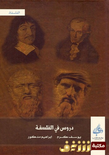 كتاب دروس في الفلسفة للمؤلف يوسف كرم