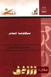 كتاب سيكولوجيا المقامر للمؤلف أكرم زيدان