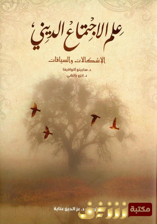 كتاب  علم الاجتماع الديني (الإشكالات والسياقات)  للمؤلف سابينو أكوافيفا وإنزو باتشي
