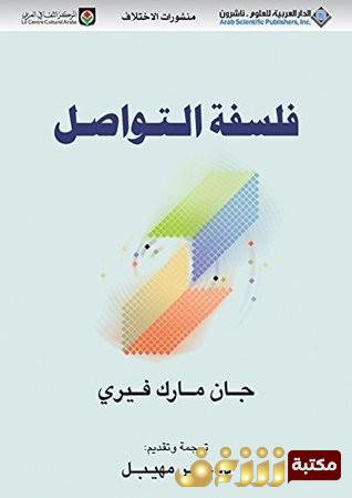 كتاب فلسفة التواصل  للمؤلف جان مارك فيري