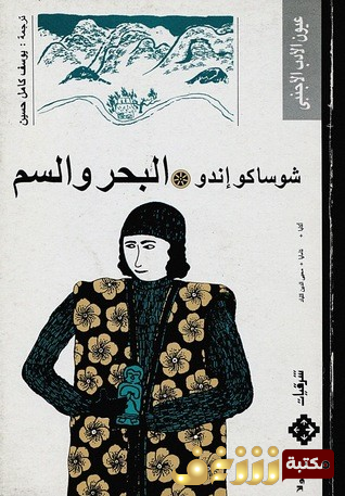 رواية  البحر والسم  للمؤلف شوساكو إندو