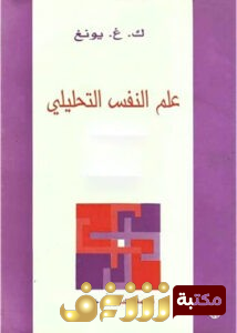 كتاب  علم النفس التحليلي  للمؤلف ك. غ. يونغ