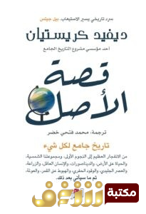 كتاب  قصة الأصل (تاريخ جامع لكل شيء)  للمؤلف ديفيد كريستيان