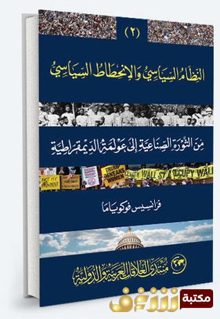 كتاب  النظام السياسي والانحطاط السياسي للمؤلف فرانسيس فوكو ياما 