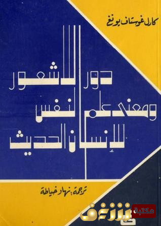 كتاب  دور اللاشعور ومعنى علم النفس للإنسان الحديث –  للمؤلف كارل غوستاف يونغ