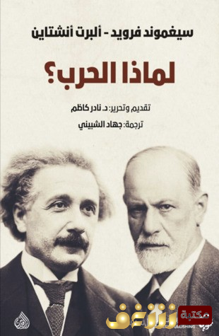 كتاب  لماذا الحرب سيغموند فرويد واينشتاين للمؤلف سيغموند فرويد