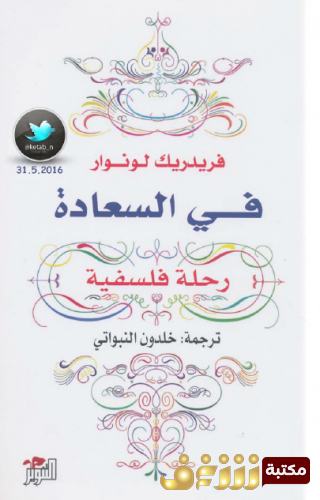 كتاب  في السعادة .. رحلة فلسفية –  للمؤلف فريدريك لونوار