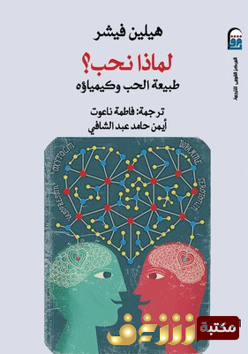 كتاب  لماذا نحب؟ (طبيعة الحب وكيمياؤه) للمؤلف هيلين فيشر
