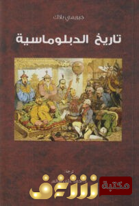 كتاب  تاريخ الدبلوماسية  للمؤلف جيريمي بلاك