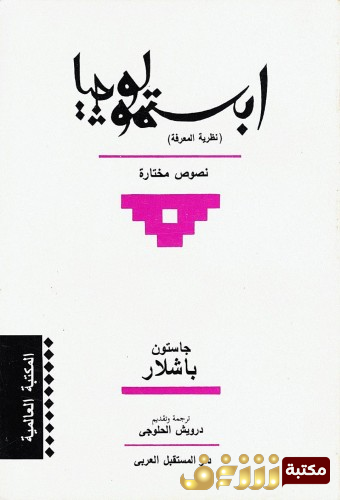 كتاب ابستمولوجيا نظرية المعرفة  للمؤلف غاستون باشلار