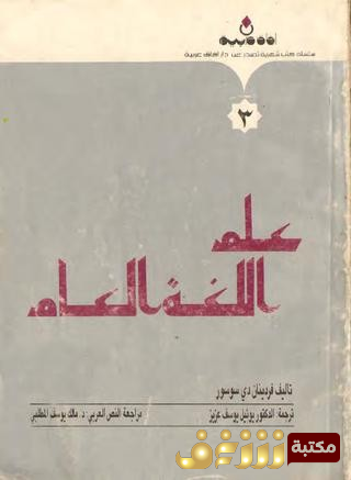 كتاب  علم اللغة للمؤلف فردينان دي سوسير