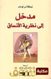 كتاب  مدخل إلى نظرية الأنساق للمؤلف  نيكلاس لومان