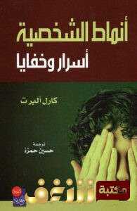 كتاب  أنماط الشخصية (أسرار وخفايا)  للمؤلف كارل ألبرت