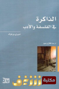 كتاب  الذاكرة في الفلسفة والأدب للمؤلف ميري ورنوك