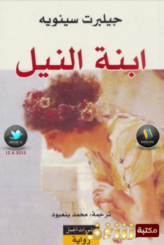رواية ابنة النيل للمؤلف جيلبرت سينويه