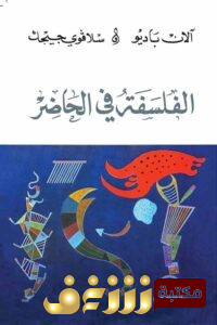 كتاب الفلسفة في الحاضر ، بالاشتراك مع آلان باديو للمؤلف سلافوي جيجك