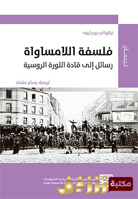 كتاب فلسفة اللامساواة ( رسائل إلى قادة الثورة الروسية )  للمؤلف نيكولاي بردياييف
