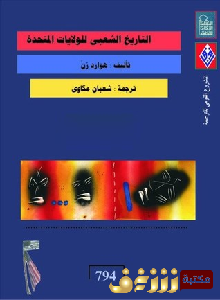 كتاب التاريخ الشعبي للولايات المتحدة للمؤلف هوارد زن