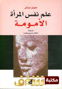 كتاب علم نفس المرأة ( الأمومة )  للمؤلف هيلين دوتش