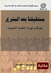 كتاب مستقبلنا بعد البشري للمؤلف فرانسيس فوكو ياما 