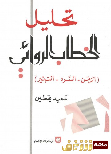 كتاب تحليل الخطاب الروائي للمؤلف سعيد يقطين