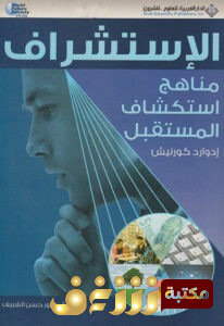 كتاب  الإستشراف (مناهج استكشاف المستقبل) للمؤلف إدوارد كورنيش