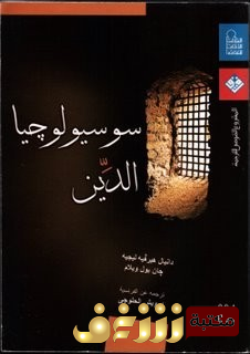 كتاب  سيوسيولوجيا الدين بالاشتراك مع جان بول ويلام  للمؤلف دانيال هرفيه