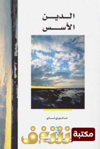 كتاب الدين (الأسس) للمؤلف مالوري ناي