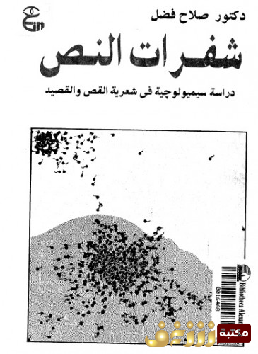كتاب  شفرات النص - دراسة سيميولوجية في شعرية القص والقصيد للمؤلف صلاح فضل