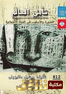 كتاب تأمل العالم للمؤلف ميشيل ما في
