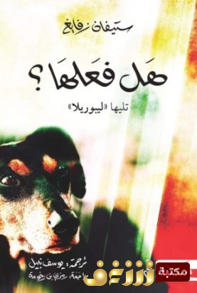 رواية  هل فعلها؟ تليها ليبوريلا للمؤلف ستيفان زفايغ