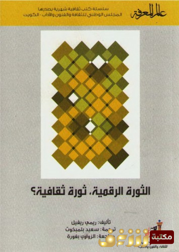 كتاب الثورة الرقمية ثورة ثقافية  للمؤلف ريمي ريفيل
