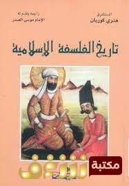 كتاب تاريخ الفلسفة الإسلامية  للمؤلف هنري كوربان