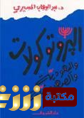 كتاب  كتاب البروتوكولات واليهودية والصهيونية عبد الوهاب المسيري للمؤلف عبدالوهاب المسيري
