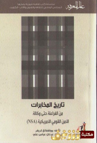 كتاب  تاريخ المخابرات من الفراعنة حتى وكالة الامن القومي الامريكي سلسلة عالم المعرفة 59 للمؤلف وولفانغ كريغر