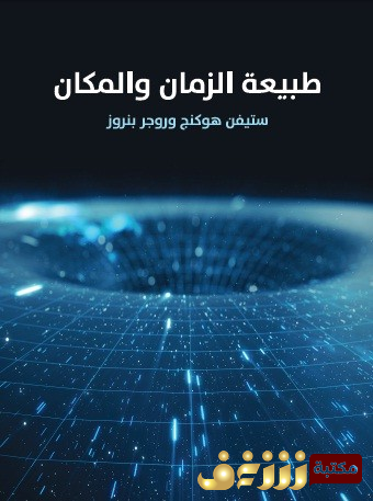 كتاب طبيعة الزمان والمكان ، بالاشتراك مع روجز بنروز للمؤلف ستيفن هوكينج