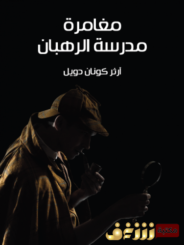 رواية مغامرة مدرسة الرهبان (مغامرات شيرلوك هولمز) للمؤلف  آرثر كونان دويل