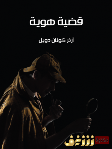 رواية  قضية هوية (مغامرات شيرلوك هولمز) للمؤلف  آرثر كونان دويل