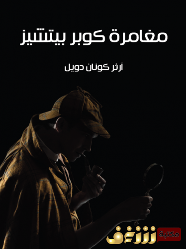 رواية مغامرة كوبر بيتشيز (مغامرات شيرلوك هولمز) للمؤلف  آرثر كونان دويل
