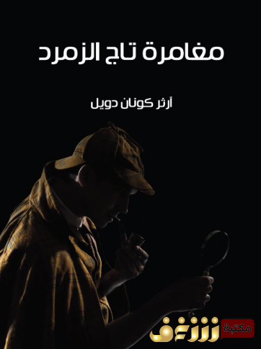 رواية مغامرة تاج الزمرد (مغامرات شيرلوك هولمز) للمؤلف  آرثر كونان دويل