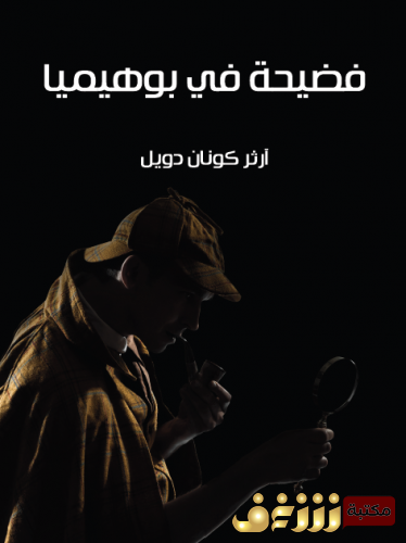 رواية  فضيحة في بوهيميا (مغامرات شيرلوك هولمز) للمؤلف  آرثر كونان دويل