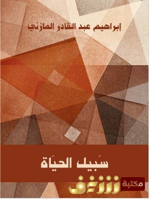 كتاب سبيل الحياة للمؤلف إبراهيم عبدالقادر المازني