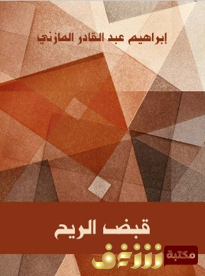 كتاب قبض الريح للمؤلف إبراهيم عبدالقادر المازني