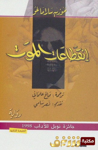 رواية انقطاعات الموت للمؤلف جوزيه ساراماغو