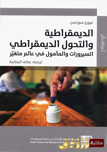 كتاب الديمقراطية والتحول الديمقراطي - السيرورات والمامول في عالم متغير - غيورغ سورنسن ت عفاف البطاينة للمؤلف غيورغ سورنسن