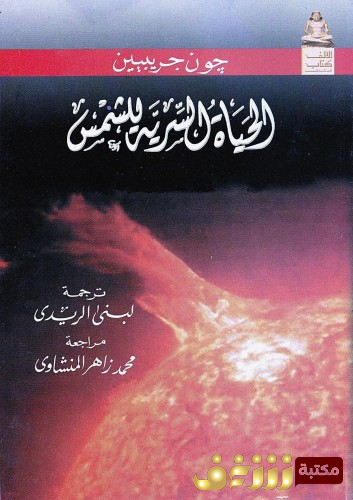 كتاب الحياة السرية للشمس للمؤلف جون جريبن