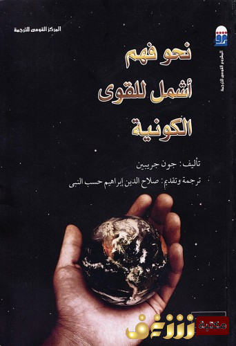 كتاب نحو فهم أمش للقوى الكونية للمؤلف جون جريبن