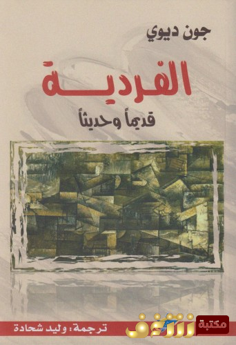 كتاب الفردية قديماً وحديثاً جون ديوي للمؤلف جون ديوي