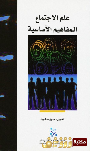 كتاب علم الاجتماع - المفاهيم الأساسية للمؤلف جوت سكوت