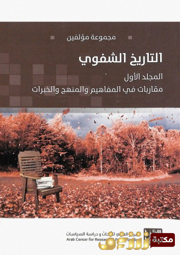 كتاب التاريخ الشفوي  للمؤلف مجموعة مؤلفين